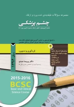 مجموعه سوالات طبقه بندی شده بورد و ارتقاء چشم پزشکی سال 1396 جلد 2
